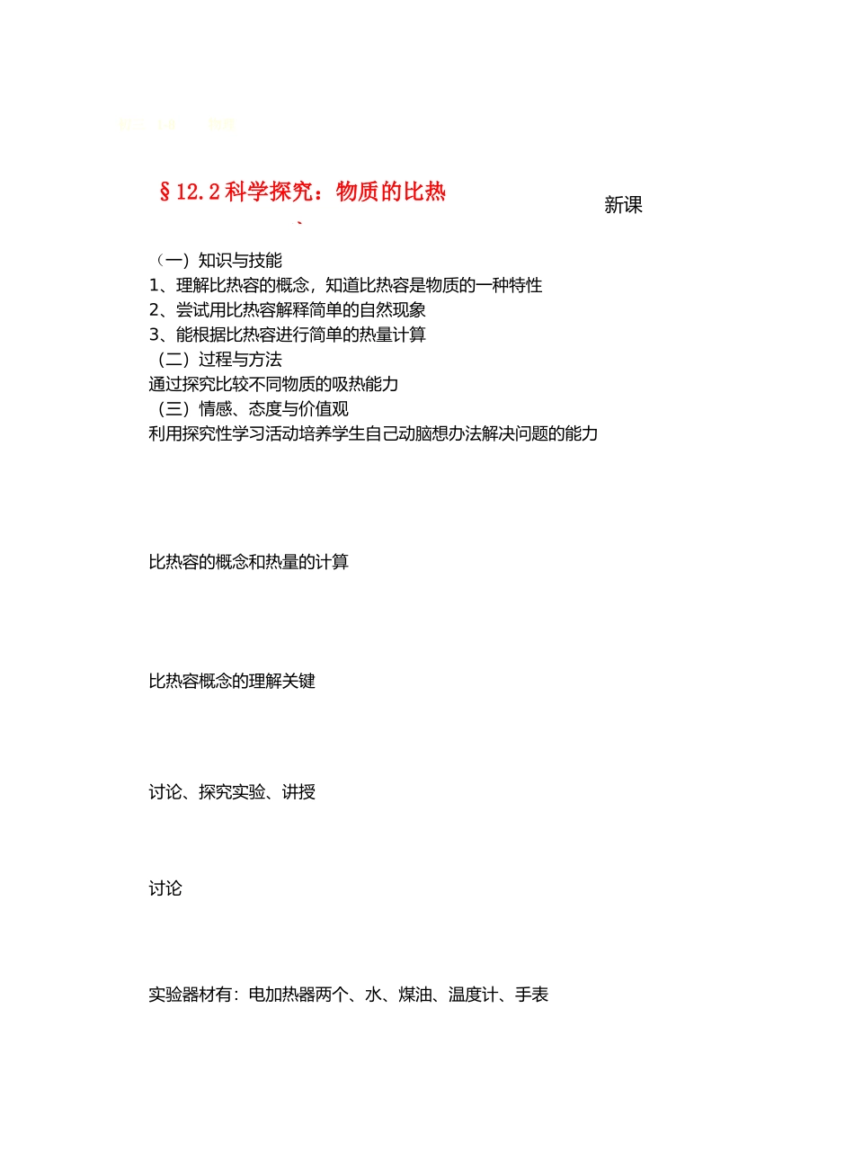 九年级物理12内能与热机＆12.2科学探究：物质的比热容教案沪科版_第1页