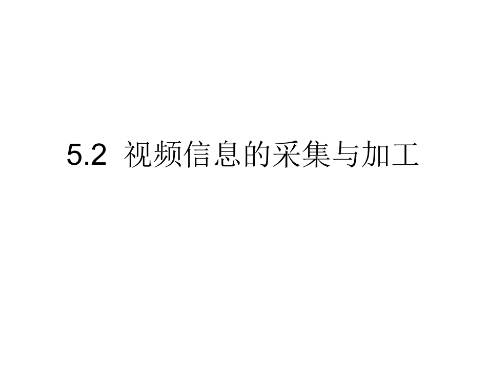 5.2-视频信息的采集与加工(通用)_第1页