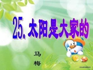 太阳是大家的