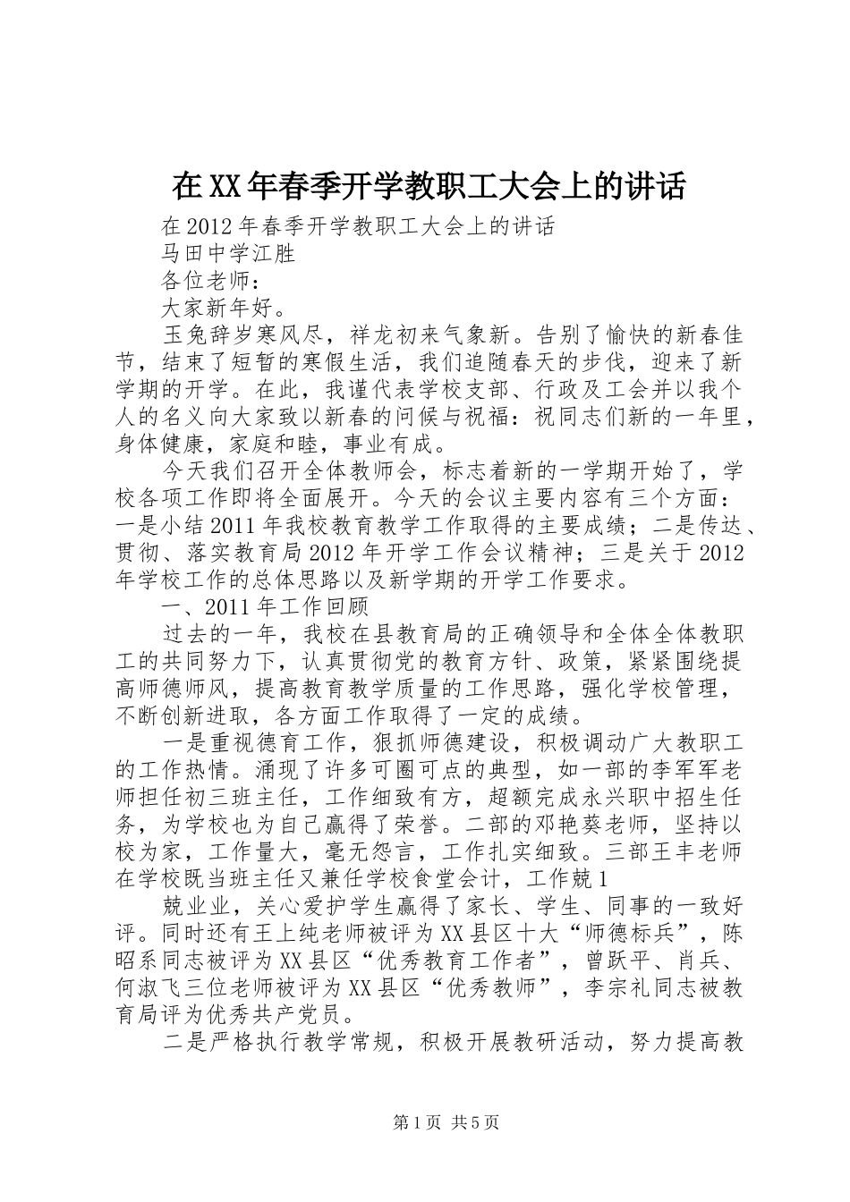 在XX年春季开学教职工大会上的讲话发言_第1页
