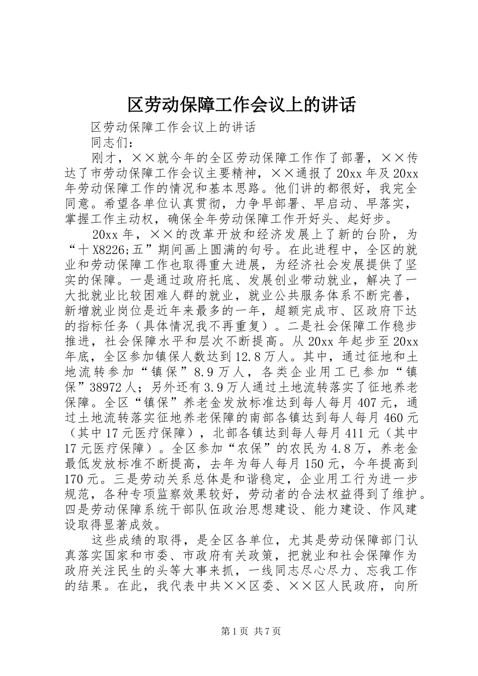 区劳动保障工作会议上的讲话发言_第1页