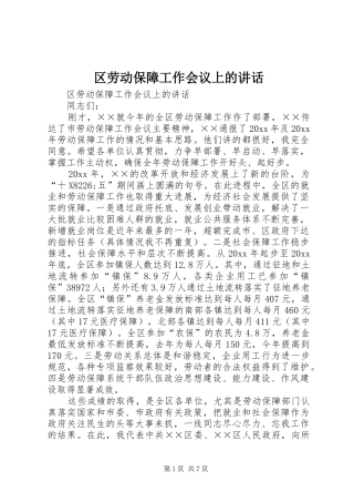 区劳动保障工作会议上的讲话发言