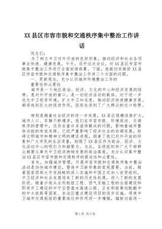XX县区市容市貌和交通秩序集中整治工作讲话发言