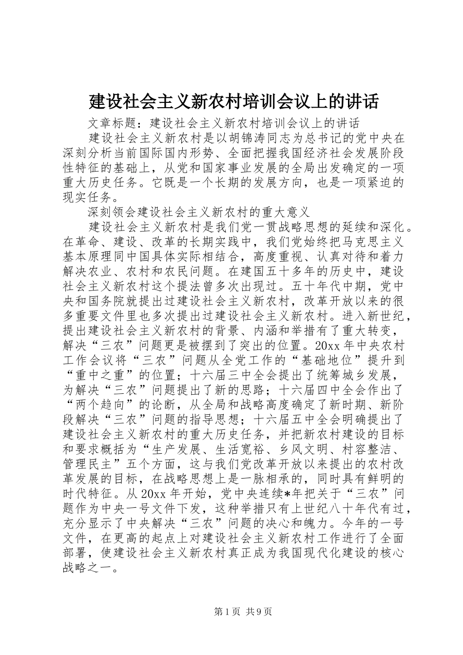 建设社会主义新农村培训会议上的讲话发言_第1页