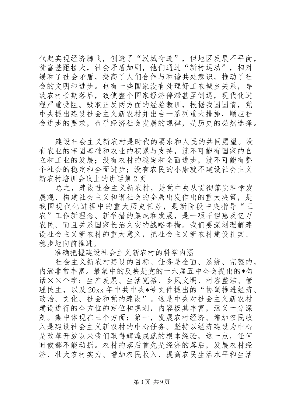 建设社会主义新农村培训会议上的讲话发言_第3页