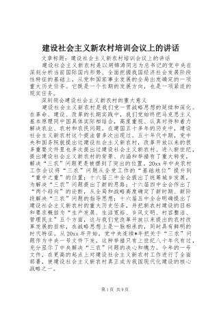 建设社会主义新农村培训会议上的讲话发言