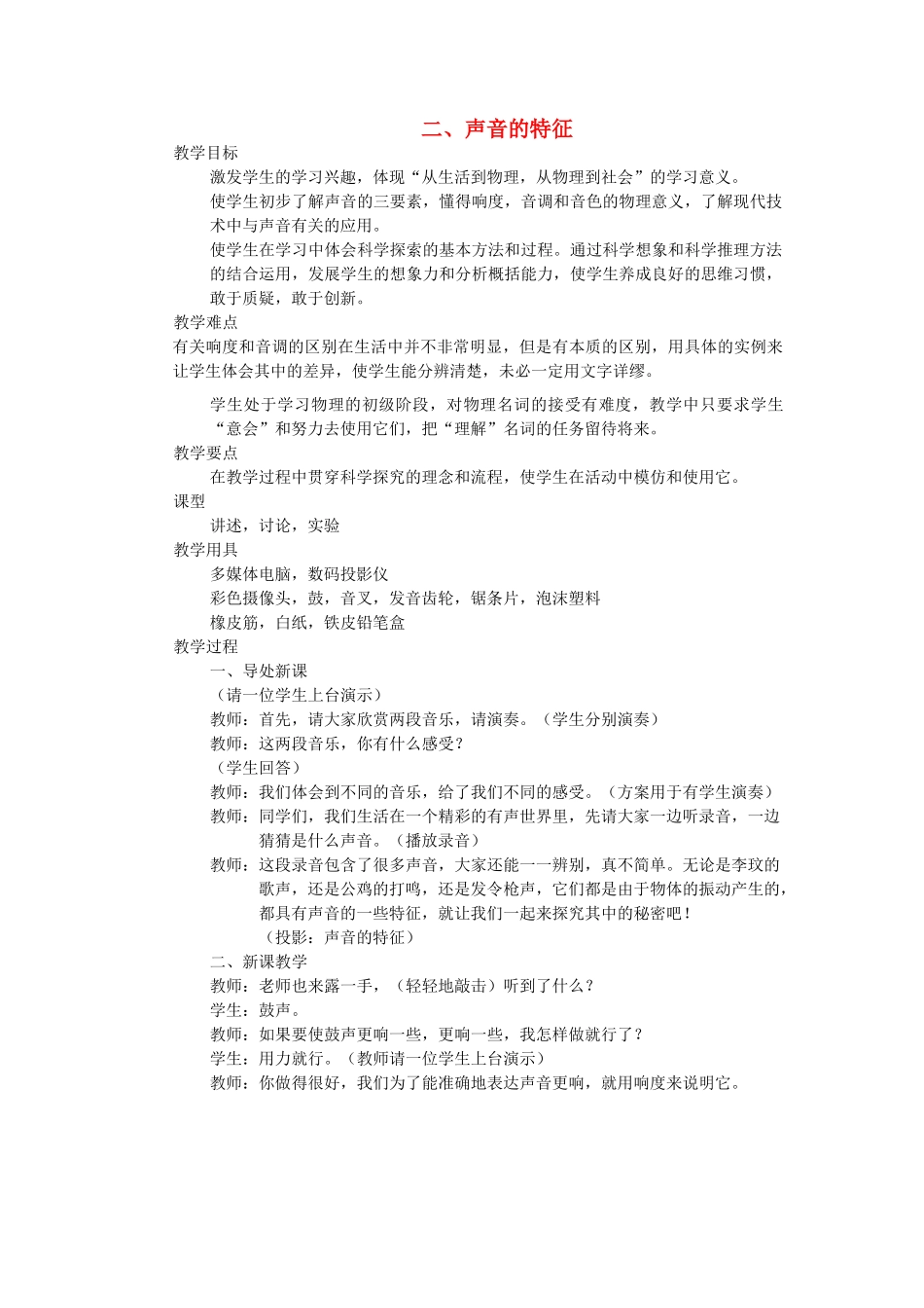 八年级物理上册 二、声音的特征教案 苏科版_第1页