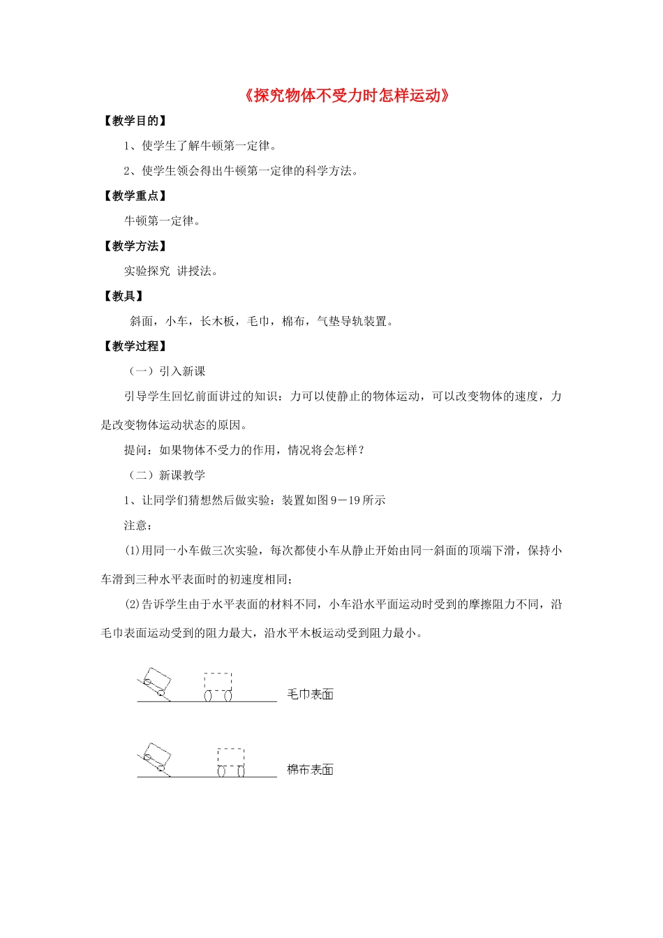八年级物理下册《7.3 探究物体不受力时怎样运动》教案2 （新版）粤教沪版-（新版）粤教沪版初中八年级下册物理教案_第1页