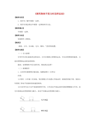 八年级物理下册《7.3 探究物体不受力时怎样运动》教案2 （新版）粤教沪版-（新版）粤教沪版初中八年级下册物理教案