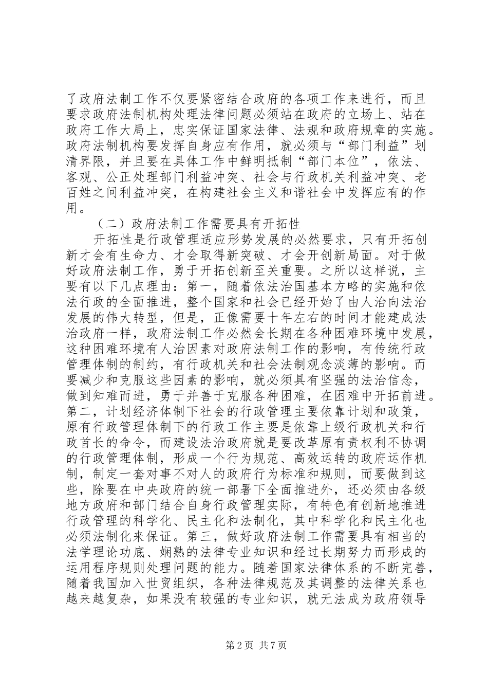在全省政府法制工作会议上的讲话发言_第2页