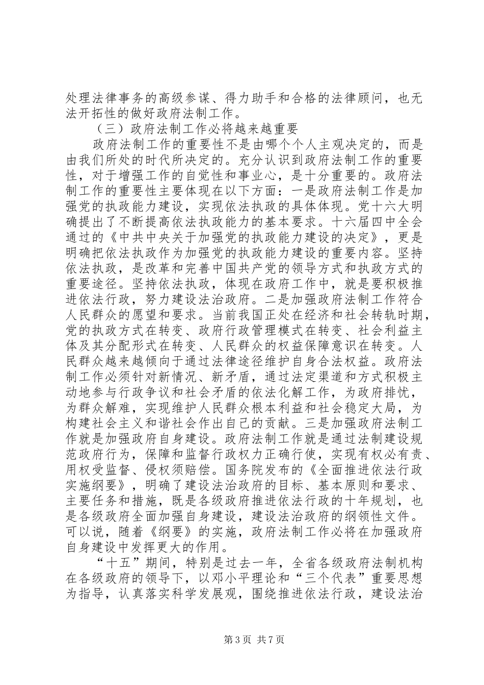 在全省政府法制工作会议上的讲话发言_第3页