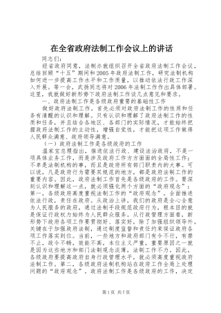 在全省政府法制工作会议上的讲话发言