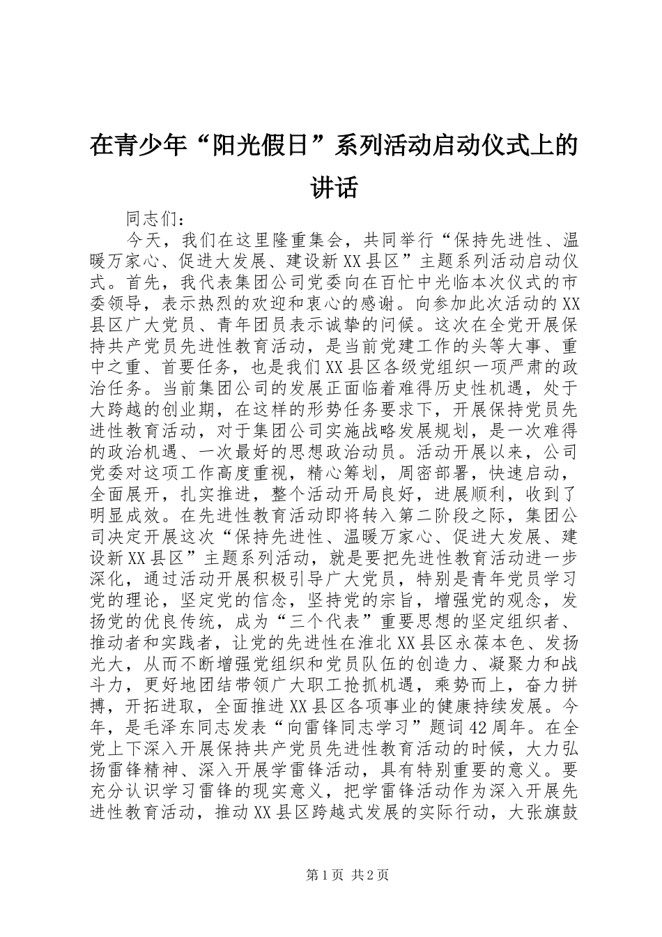在青少年“阳光假日”系列活动启动仪式上的讲话发言_第1页