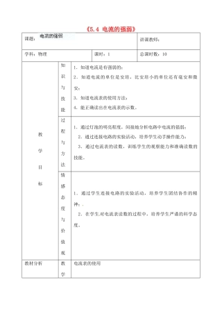 吉林省四平市第十七中学八年级物理上册《5.4 电流的强弱》教案2 新人教版