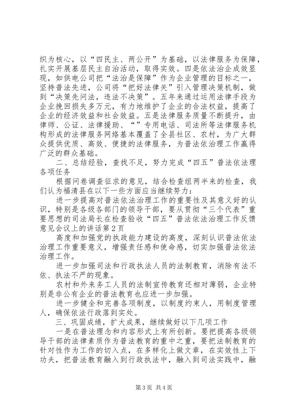 司法局长在检查验收“四五”普法依法治理工作反馈意见会议上的讲话发言_第3页
