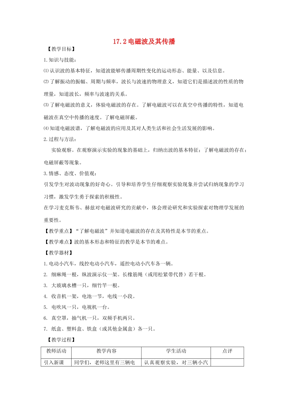 九年级物理下册 17.2电磁波及其传播教案 （新版）苏科版-（新版）苏科版初中九年级下册物理教案_第1页