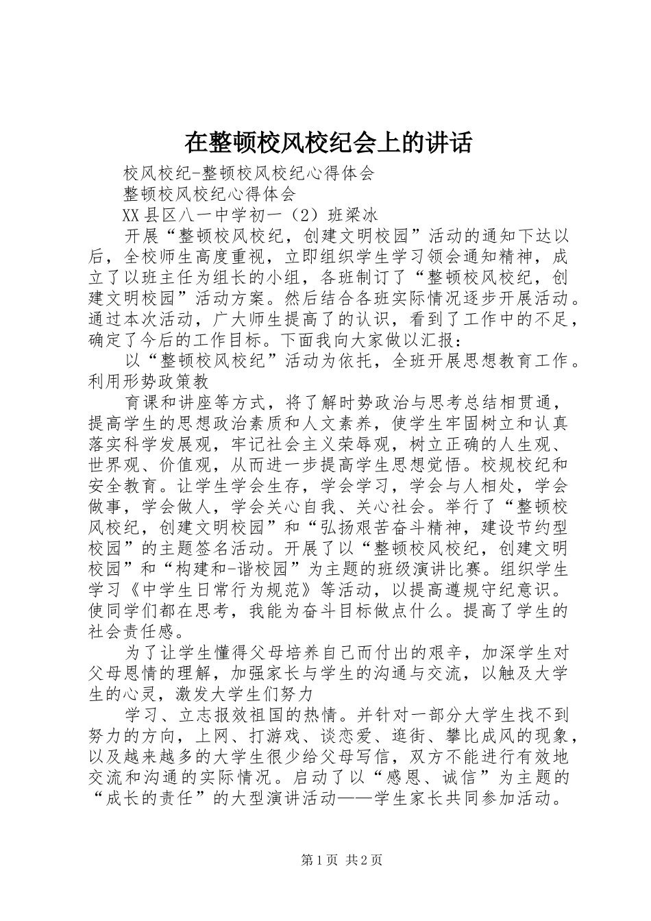 在整顿校风校纪会上的讲话发言_第1页