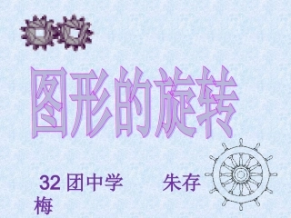 图形的旋转和它的性质