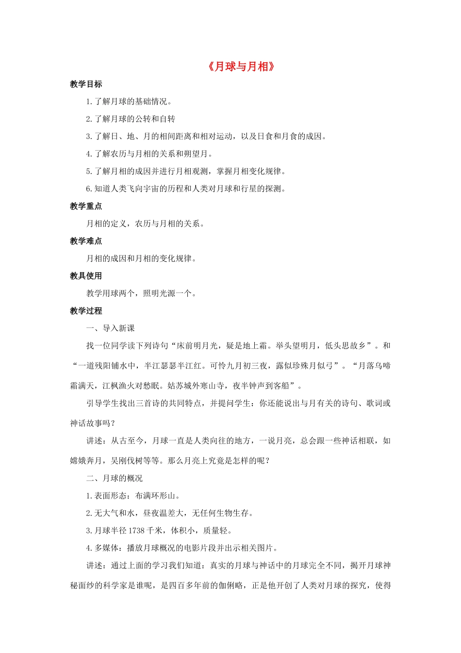 七年级科学上册 第7章 地月系 3《月球与月相》教案 （新版）华东师大版-（新版）华东师大版初中七年级上册自然科学教案_第1页