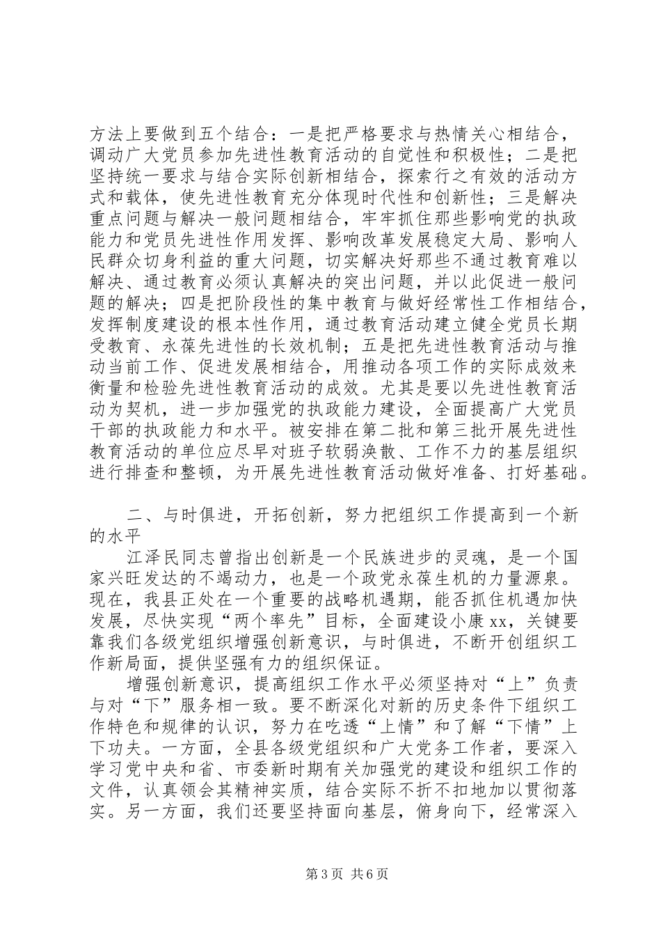 县委副书记在全县组织工作会议上的讲话发言_第3页