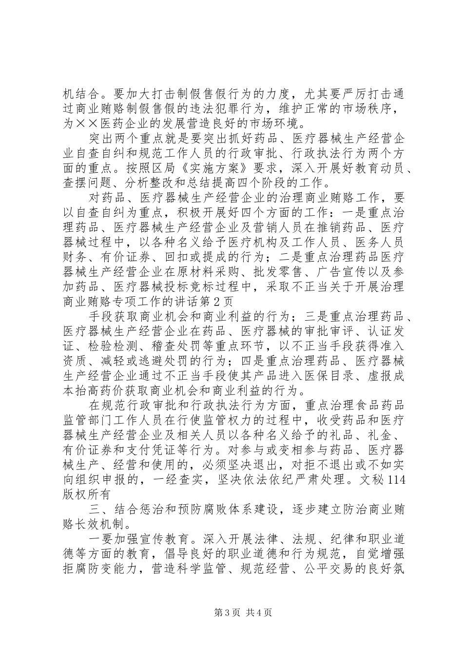 关于开展治理商业贿赂专项工作的讲话发言_第3页