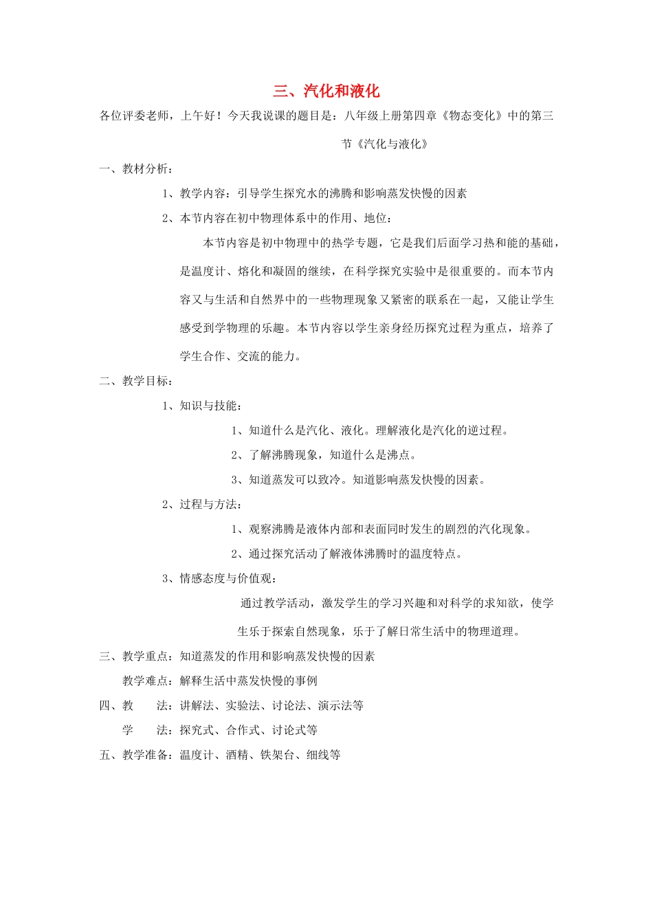 八年级物理上册 三、汽化和液化说课稿 人教新课标版_第1页