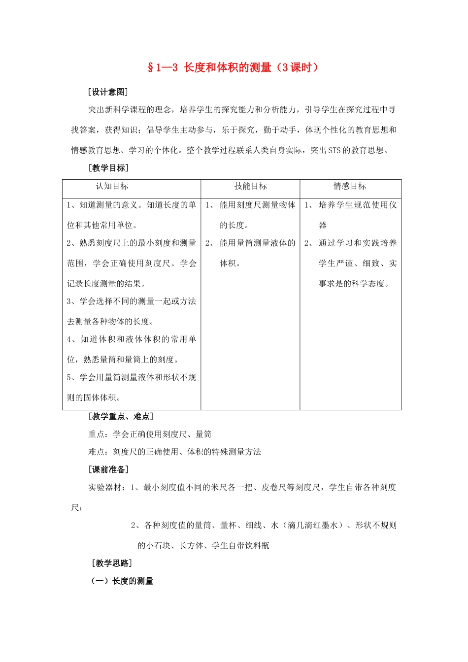 七年级科学上册：第1章第3节 长度和体积的测量教案（三）（浙教版）_第1页