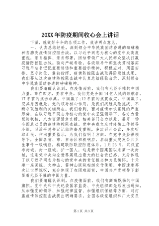 20XX年防疫期间收心会上讲话发言