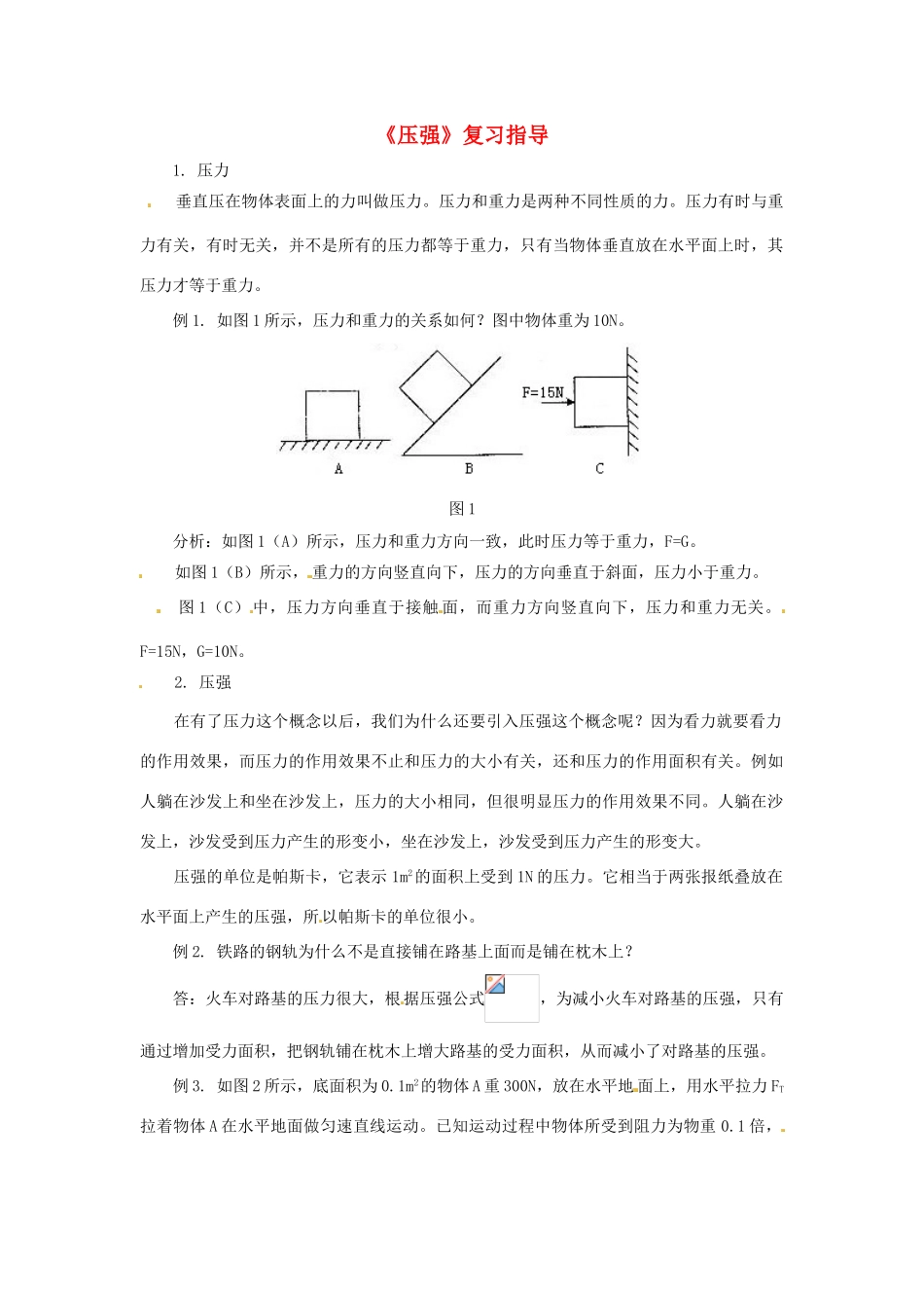 八年级物理 第八章 压强复习指导 沪科版_第1页