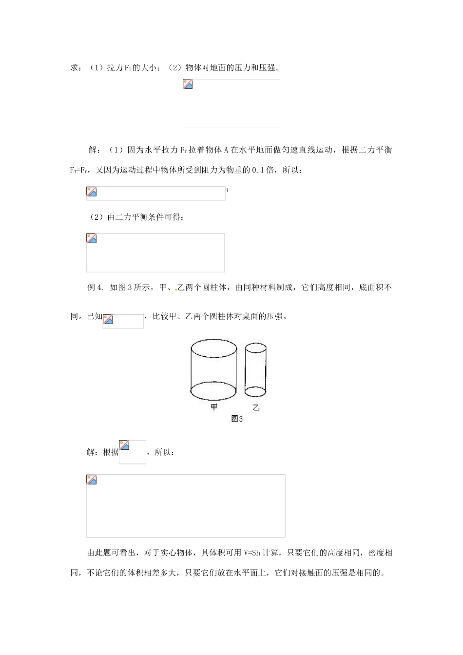 八年级物理 第八章 压强复习指导 沪科版_第2页
