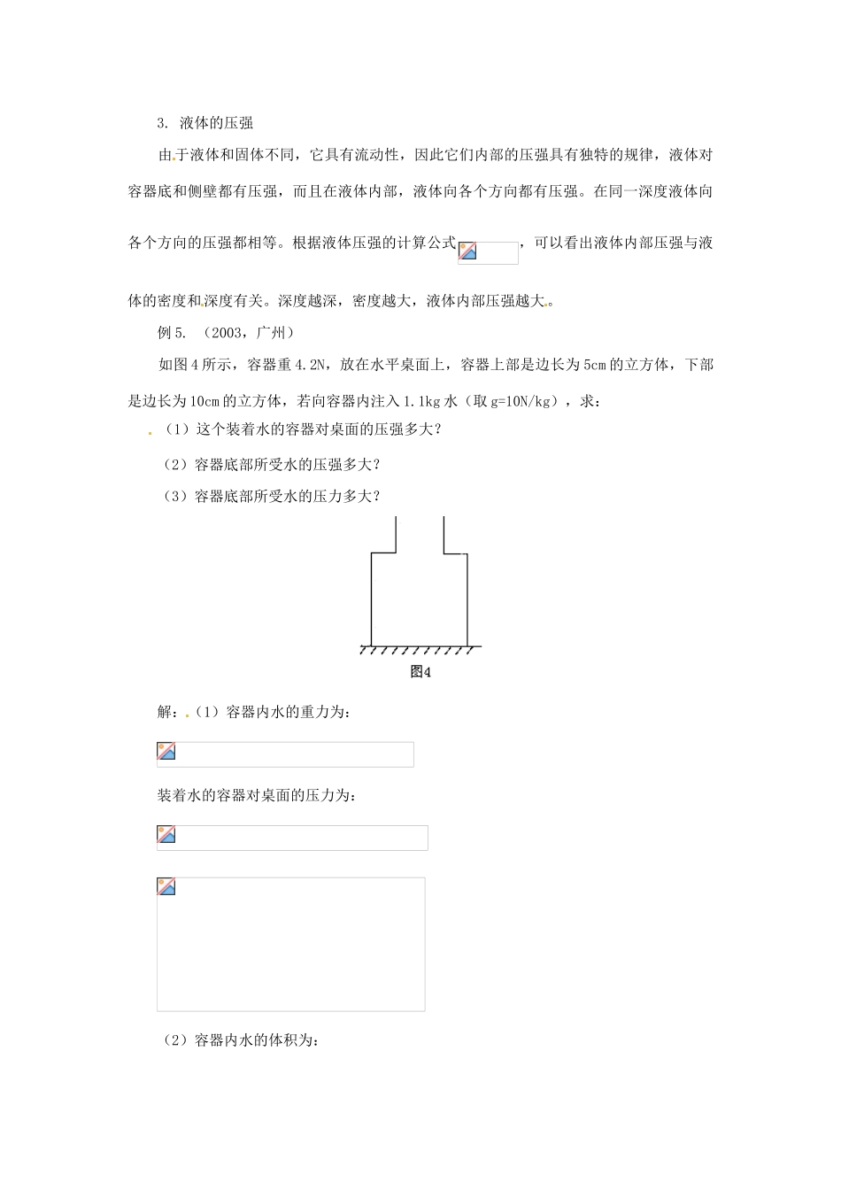 八年级物理 第八章 压强复习指导 沪科版_第3页