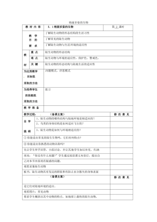 七年级科学上册 第五章第1节第2课时艳丽多姿的生物教案 华东师大版