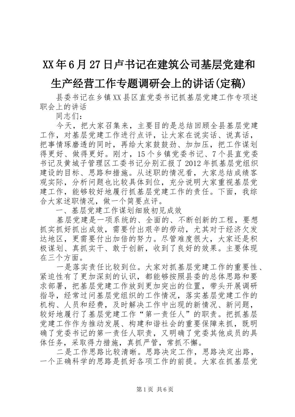 XX年6月27日卢书记在建筑公司基层党建和生产经营工作专题调研会上的讲话发言(定稿)_第1页