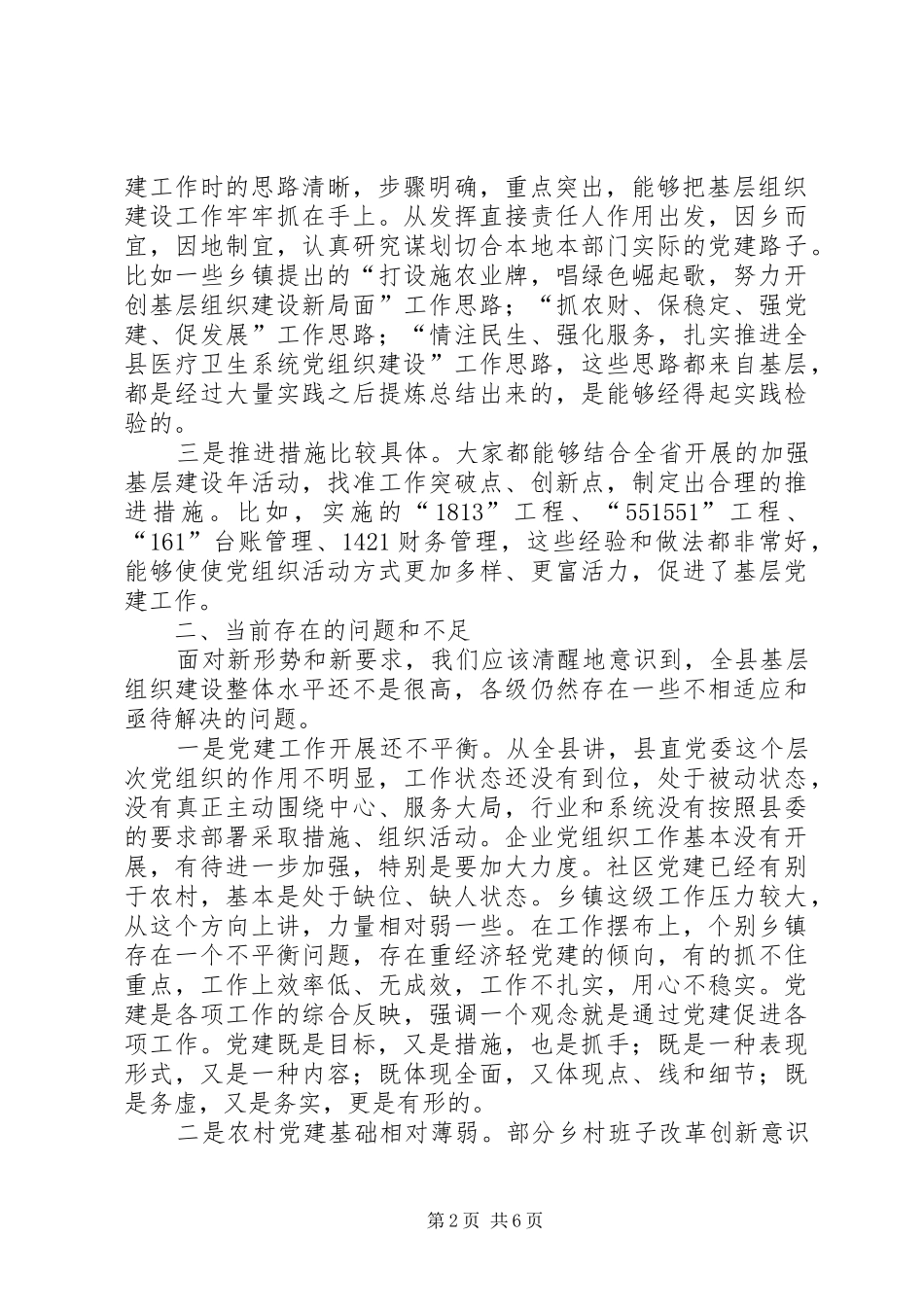 XX年6月27日卢书记在建筑公司基层党建和生产经营工作专题调研会上的讲话发言(定稿)_第2页