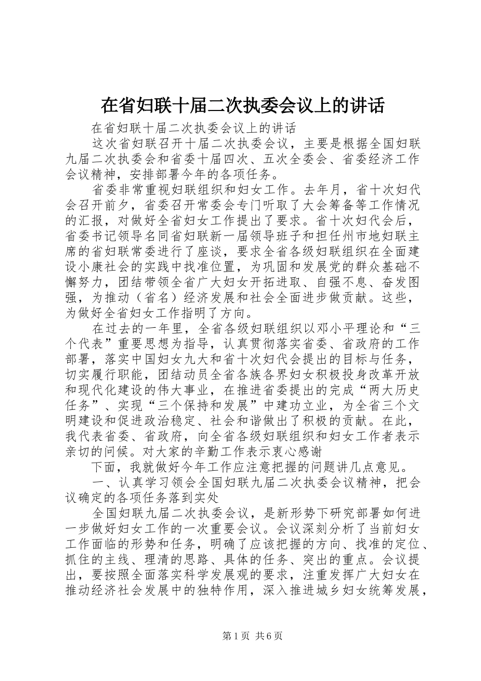 在省妇联十届二次执委会议上的讲话发言_第1页