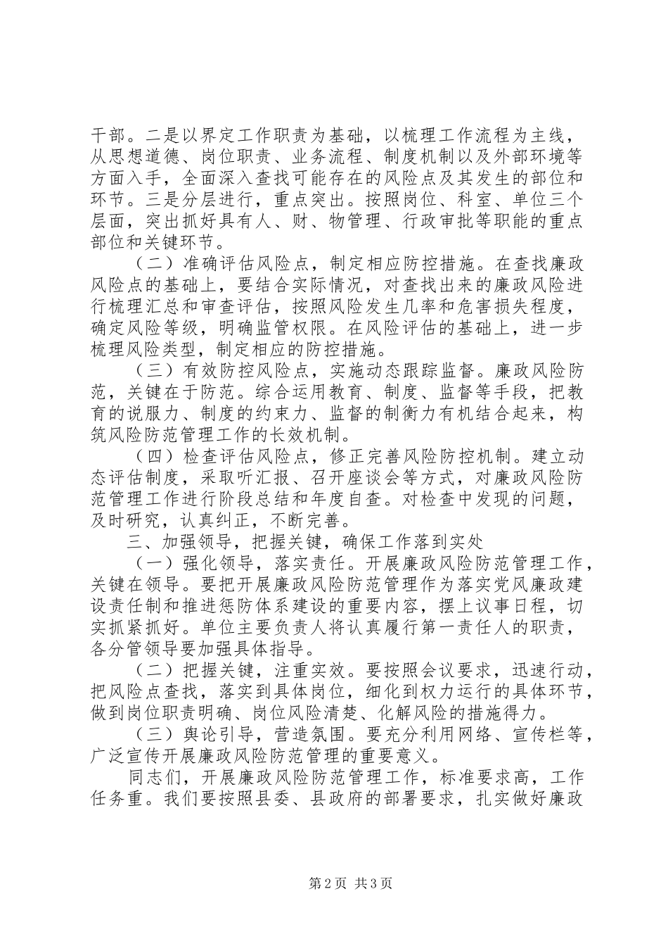 在廉政风险防控工作和暨“一创双优”转段工作会议上的讲话发言5篇_第2页