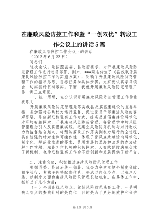在廉政风险防控工作和暨“一创双优”转段工作会议上的讲话发言5篇