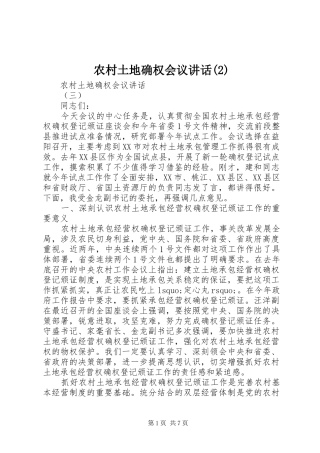 农村土地确权会议讲话