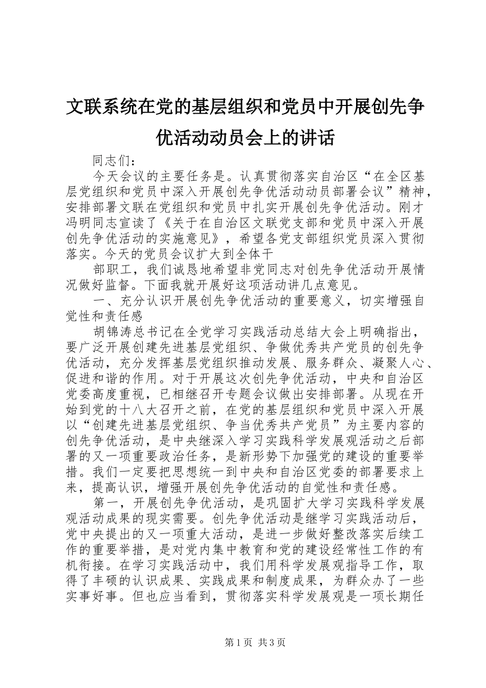 文联系统在党的基层组织和党员中开展创先争优活动动员会上的讲话发言_第1页