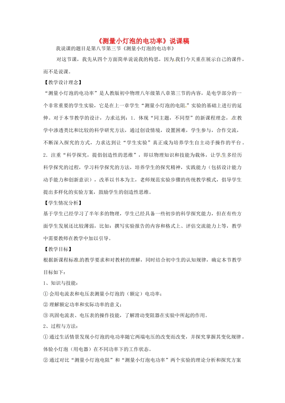 吉林省延边三中八年级物理下册《测量小灯泡的电功率》说课稿 人教版_第1页