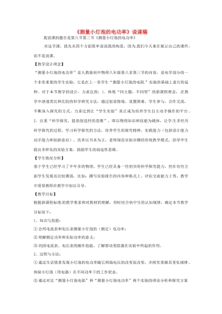 吉林省延边三中八年级物理下册《测量小灯泡的电功率》说课稿 人教版