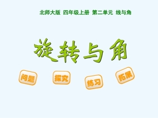 《旋转与角》PPT