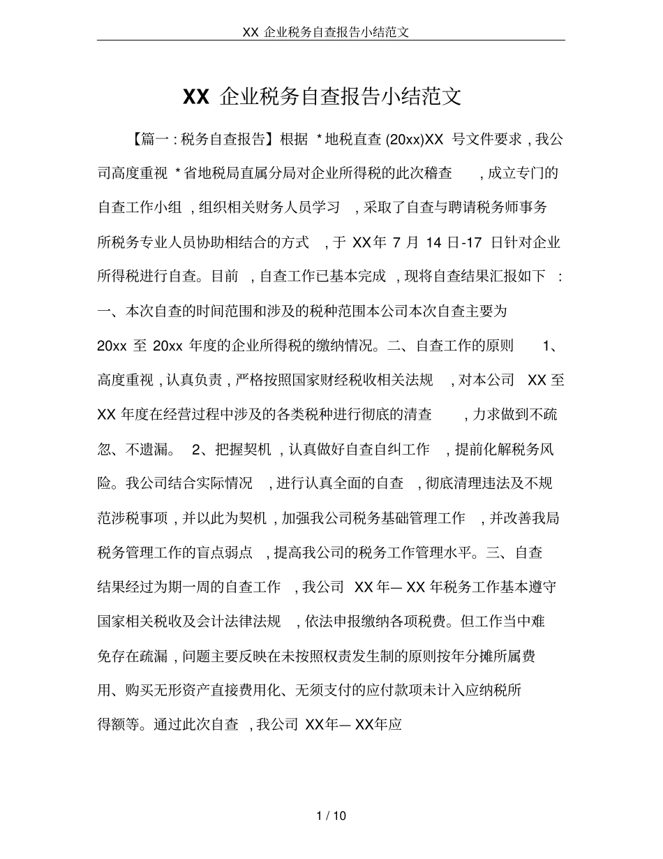 XX企业税务自查报告小结范文_第1页