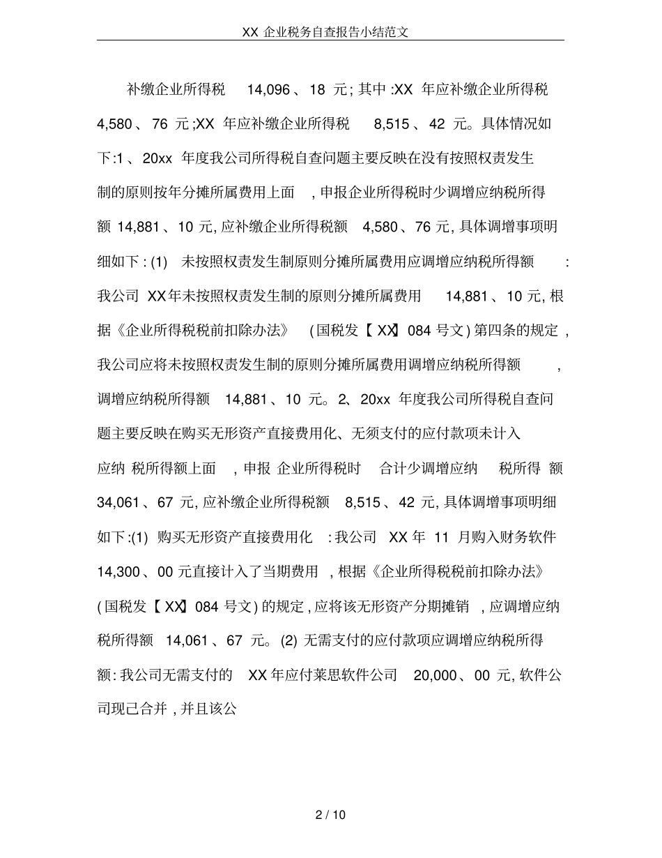 XX企业税务自查报告小结范文_第2页