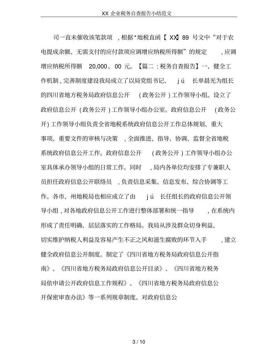 XX企业税务自查报告小结范文_第3页