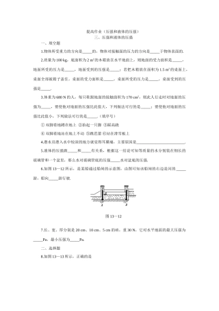 九年级物理压强和液体的压强-提高作业