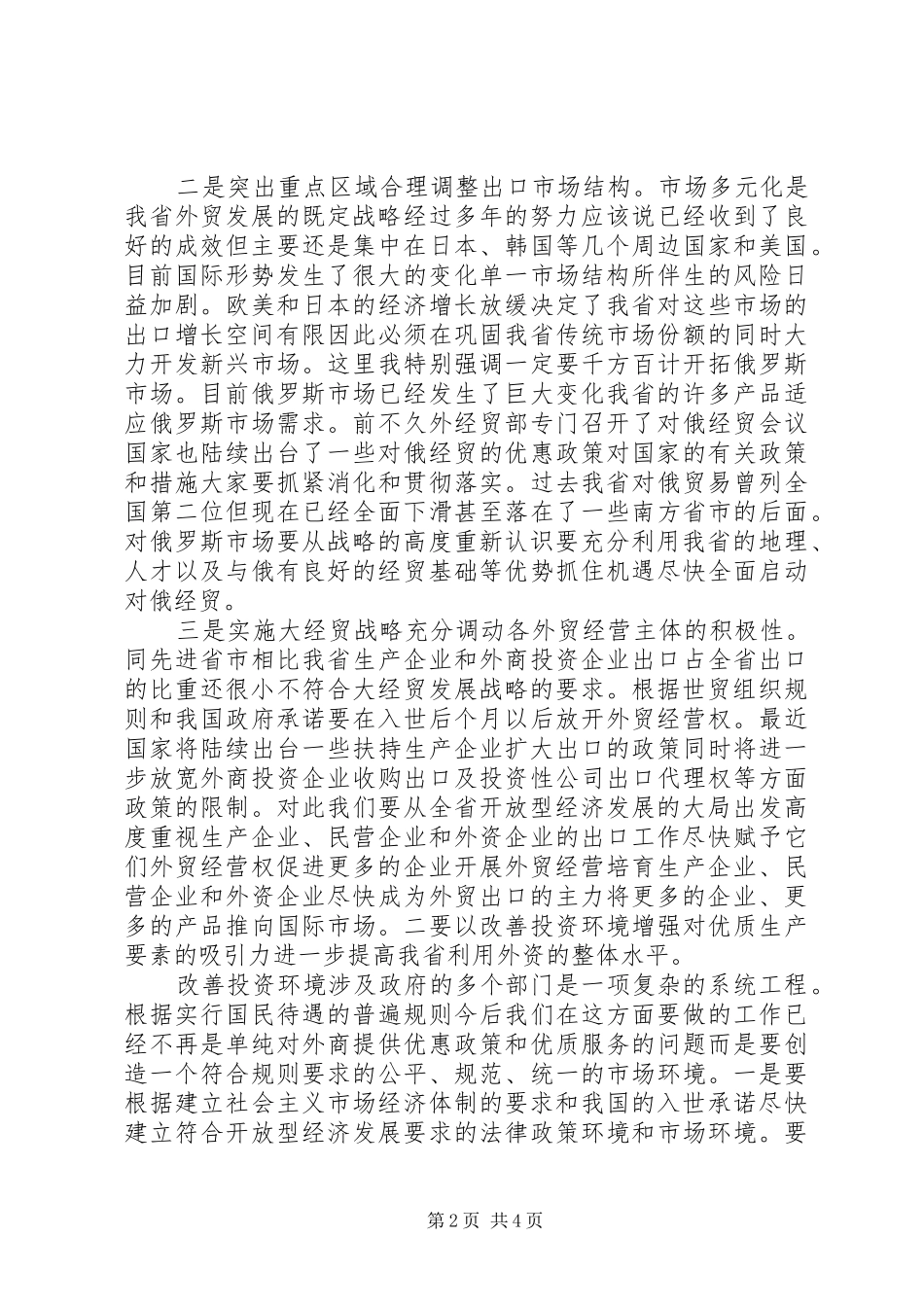 在外经贸工作会议上讲话发言_第2页