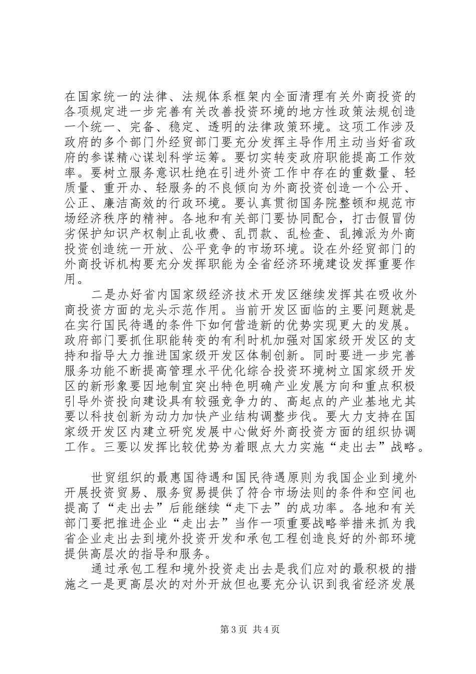 在外经贸工作会议上讲话发言_第3页