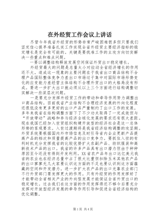 在外经贸工作会议上讲话发言