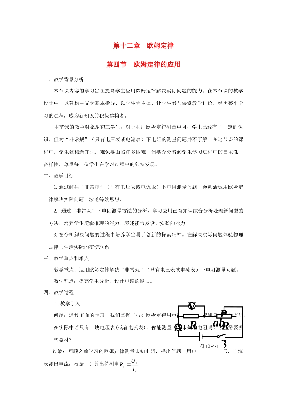 九年级物理全册 第十二章 欧姆定律 第四节 欧姆定律的应用教案（新版）北师大版-（新版）北师大版初中九年级全册物理教案_第1页
